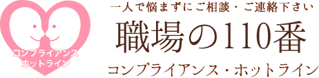 コンプライアンス・ホットライン職場の110番